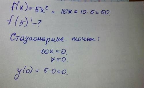 Функция задана формулой f(x)= 5x во 2 степени -найти f '(5) a) 15 б) 50 в) 25 -стационарные точки фу