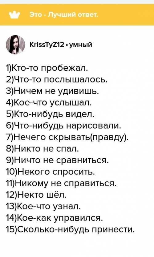 Составьте 10 словосочетайний на тему: неопределёные местоимения только побыстрей