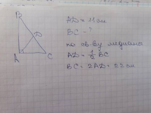 Впрямоугольном треугольнике медиана, проведённая к гипотенузе, равна 11 см. чему равна гипотенуза?