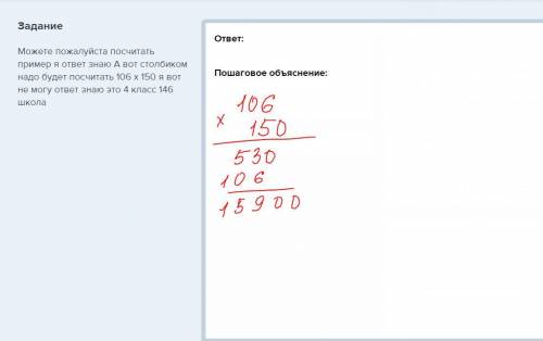 Можете посчитать пример я ответ знаю а вот столбиком надо будет посчитать 106 x 150 я вот не могу от