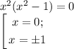 x^2(x^2-1)=0\\$\left[\begin{gathered}x =0;\\x=\pm1\end{gathered} \right.$