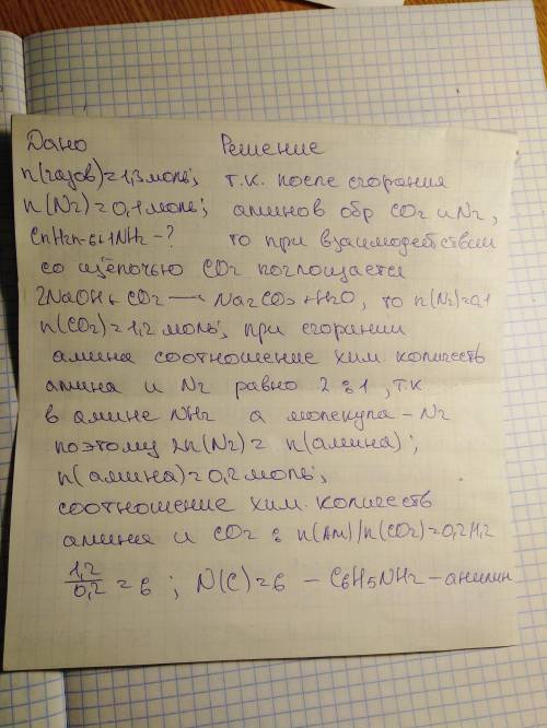 При сгорании ароматического амина образовались вода и 1,3 моль газов.после пропускания их в избыток 