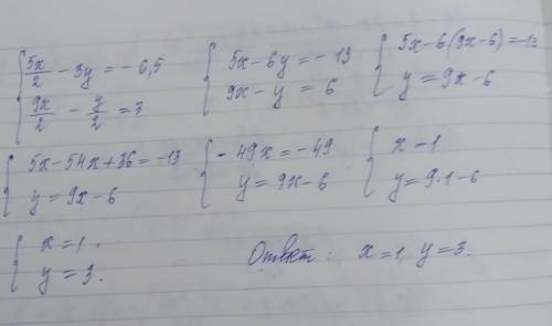 Решите систему уравнений подстановки 5x - 3y = -6,5