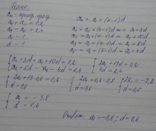 10б.так , найдите первый член и разность арифметической прогрессии (аn) , если a4+a11=0,2 {a9-a5=2,4
