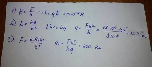 1) q=5нкл е=300н/кл f-? 2) r=4дм e=18м н/кл q-? 3) f=225кн q1=5нкл r= 20см q2-? дано и решение