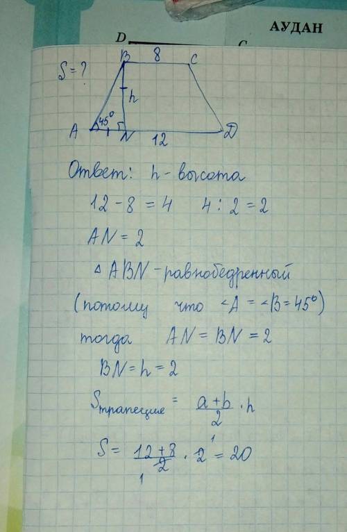 Вравнобедренной трапеции основания равны 8 и 12, а один из углов равен 45 градусов. найдите площадь 