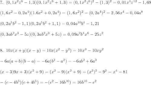 7.\; \; (0,1x^2z^6-1,3)(0,1x^2z^6+1,3)=(0,1x^2z^6)^2-(1,3)^2=0,01x^4z^{12}-1,69\\\\(1,6x^2-0,2a^4)(1.6x^2+0,2a^4)=(1,6x^2)^2-(0,2a^4)^2=2,56x^4-0,04a^8\\\\(0,2a^5b^2-1,1)(0,2a^5b^2+1,1)=0,04a^{10}b^4-1,21\\\\(0,3ab^2x^3-5z)(0,3ab^2x^3+5z)=0,09a^2b^4x^6-25z^2\\\\\\8.\; \; 10x(x+y)(x-y)=10x(x^2-y^2)=10x^3-10xy^2\\\\-6a(a+b)(b-a)=-6a(b^2-a^2)=-6ab^2+6a^3\\\\(x-3)9x+3)(x^2+9)=(x^2-9)(x^2+9)=(x^2)^2-9^2=x^4-81\\\\-(c-4b^5)(c+4b^5)=-(c^2-16b^{10})=16b^{10}-c^2