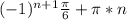 (-1)^{n+1} \frac{\pi}{6} +\pi*n