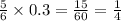  \frac{5}{6} \times 0.3 = \frac{15}{60} = \frac{1}{4} 