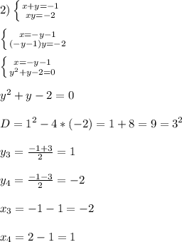 2)\left \{ {{x+y=-1} \atop {xy=-2}} \right.\\\\\left \{ {{x=-y-1} \atop {(-y-1)y=-2}} \right.\\\\\left \{ {{x=-y-1} \atop {y^{2}+y-2=0 }} \right.\\\\y^{2}+y-2=0\\\\D=1^{2}-4*(-2)=1+8=9=3^{2}\\\\y_{3}=\frac{-1+3}{2}=1\\\\y_{4}=\frac{-1-3}{2}=-2\\\\x_{3}=-1-1=-2\\\\x_{4}=2-1=1