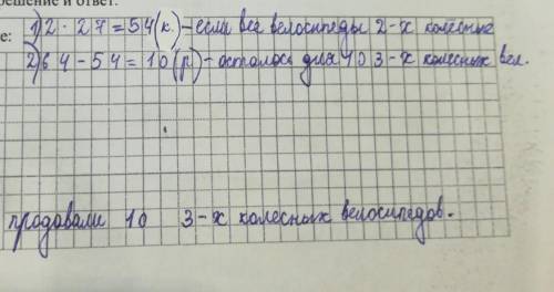 В< > продавали 2-ухколесные и 3-ехколесные велосипеды. всего 27 рулей и 64 колес. сколько 3-ех