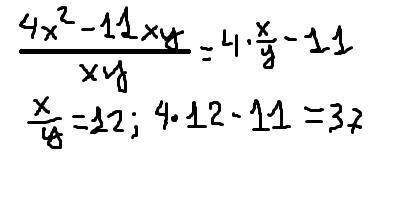 Выражение 4x^2-11xy : xy и найдите его значение,если x/y=12