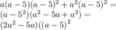 a(a - 5)(a - 5 )^{2} + {a}^{2} (a - 5 )^{2} = \\ (a - 5^{2} )( {a}^{2} - 5a + {a}^{2} ) = \\ (2 {a}^{2} - 5a)( {(a - 5)}^{2} 