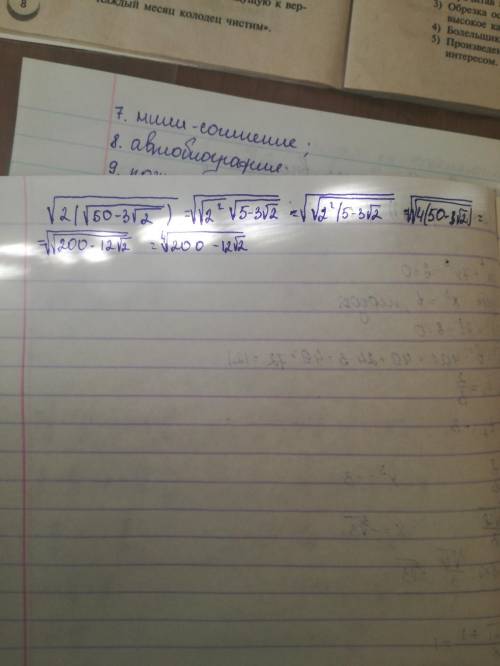 Корень из 2в скобках корень из 50минус 3корня из2 выражение[tex] \sqrt{2( \sqrt{50 - 3 \sqrt{2) = } 