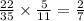  \frac{22}{35} \times \frac{5}{11} = \frac{2}{7} 