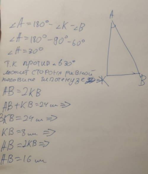 Втреугольнике kab угол к=90°, угол b=60°, кв+ав=24 см. найдите гипотенузу ав​