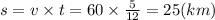 s = v \times t = 60 \times \frac{5}{12} = 25(km)