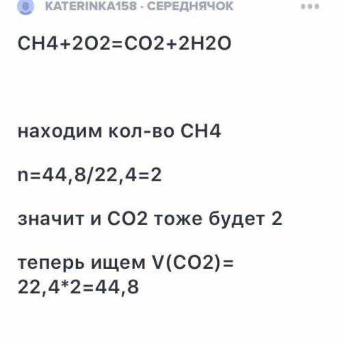 Какой обьем углекислого газа виделитсья при згорании 44,8 л +20б)