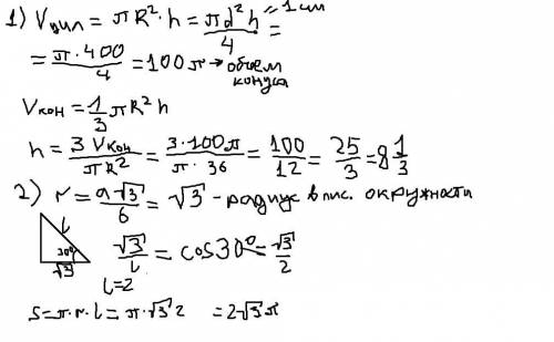 1) в цилиндрический сосуд с водой и диаметром 20 см, поместили конусовидную деталь, радиус основания