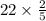 22 \times \frac{2}{5} 