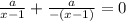  \frac{a}{x - 1} + \frac{a}{ - (x - 1)} = 0