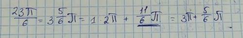 Стригонометрией как представить 23п/6 через несколько полный оборотов и остатка?