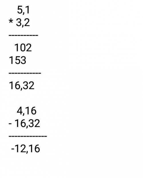 4,16-5,1*3,2 по действиям (столбиком).