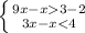 \left \{ {{9x-x3-2} \atop {3x-x<4}} \right.