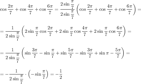 \cos\dfrac{2\pi}{7}+\cos\dfrac{4\pi}{7}+\cos\dfrac{6\pi}{7}=\dfrac{2\sin\dfrac{\pi}{7}}{2\sin\dfrac{\pi}{7}}\left(\cos\dfrac{2\pi}{7}+\cos\dfrac{4\pi}{7}+\cos\dfrac{6\pi}{7}\right)=\\ \\ \\ =\dfrac{1}{2\sin\dfrac{\pi}{7}}\left(2\sin\dfrac{\pi}{7}\cos\dfrac{2\pi}{7}+2\sin\dfrac{\pi}{7}\cos\dfrac{4\pi}{7}+2\sin\dfrac{\pi}{7}\cos\dfrac{6\pi}{7}\right)=\\ \\ \\ =\dfrac{1}{2\sin\dfrac{\pi}{7}}\left(\sin\dfrac{3\pi}{7}-\sin\dfrac{\pi}{7}+\sin\dfrac{5\pi}{7}-\sin\dfrac{3\pi}{7}+\sin\pi-\dfrac{5\pi}{7}\right)=\\\\\\= -\dfrac{1}{2\sin\dfrac{\pi}{7}}\cdot \left(-\sin\dfrac{\pi}{7}\right)=-\dfrac{1}{2}