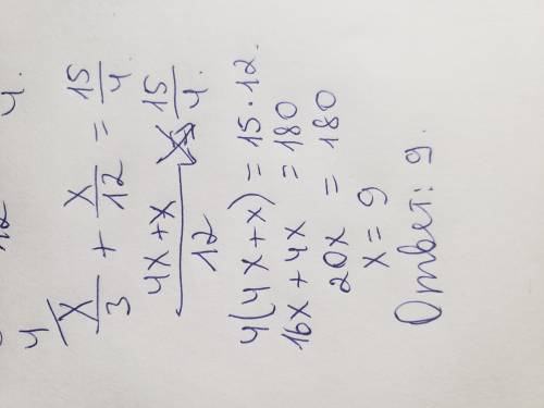 Найдите корень уравнения: 1)x/3+x/12=15/4​