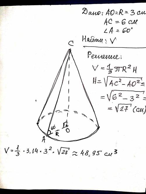 Образующая конуса наклонена к плоскости основания под углом 60°, а ее радиус основания 3 см, образую