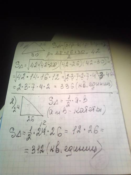 Найдите площадь треугольника, если его стороны равны: а = 28, b =2 6, с = 30; и найдите площадь прям