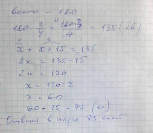 Впарке 3/4 всех деревьев составляют хвойные,причём елей на 15 больше чем сосен .сколько в парке елей