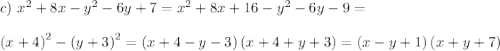 c)~ x^2+8x-y^2-6y+7=x^2+8x+16-y^2-6y-9=\\ \\ \left(x+4\right)^2-\left(y+3\right)^2=\left(x+4-y-3\right)\left(x+4+y+3\right)=\left(x-y+1\right)\left(x+y+7\right)