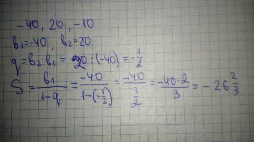 Знайти суму нескінченної ї прогресії: -40, 20, -10