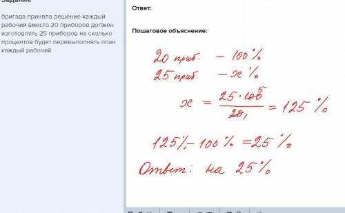 Бригада приняла решение каждый рабочий вместо 20 приборов должен изготовлять 25 приборов на сколько 