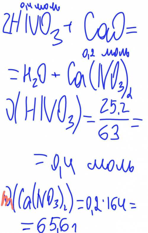 Вычислите массу кальций нитрата ca(no3)2, который образовался в результате взаимодействия 25,2 г. ни