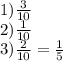 1) \frac{3}{10 } \\ 2) \frac{1}{10} \\ 3) \frac{2}{10} = \frac{1}{5} 