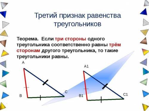 Сформулировать и доказать теорему, выражающую признак равенства треугольника по трём сторонам.