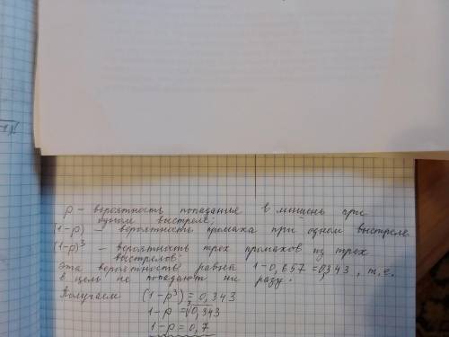 Вероятность хотя бы одного промаха в мишень при трех выстрелах равно 0,657. найдите вероятность пром