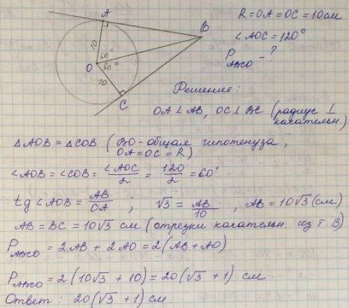 Ab и bc отрезки касательных проведённых к окружности с центром o, радиуса 15 см. найдите периметр че