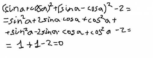 10 класс . , выражение (sin a + cos a)^2 + (sin a - cos a)^2 - 2​