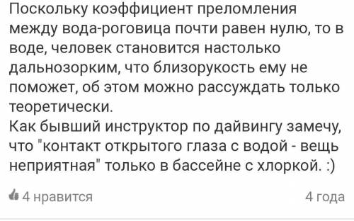 Объясните почему человек с близорукостью под водой будет лучше видеть​