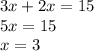 3x + 2x = 15 \\5x = 15 \\ x = 3