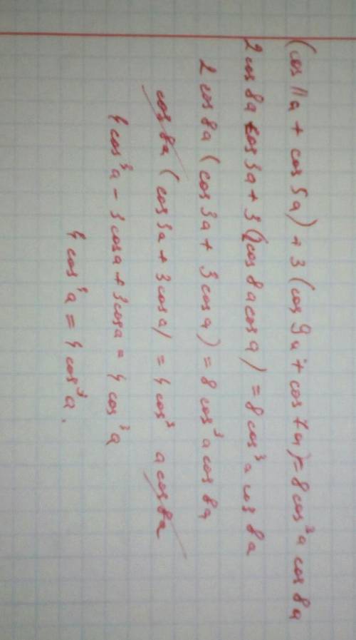 Необходимо доказать тригонометрическое тождество: cos11a+3cos9a+3cos7a+cos5a=8cos^3cos8a. желательно