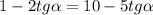 1-2tg\alpha=10-5tg\alpha