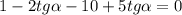 1-2tg\alpha-10+5tg\alpha=0