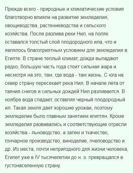 Объясните, как природно-климатические условия повлияли на жителей древнего египта? кратко! ❤