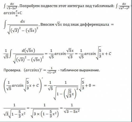 Нужно решить: интеграл dx/(корень 3-5x^2)