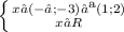 \left \{ {{x∈(-∞;-3)∪(1;2)} \atop {x∈R}} \right.